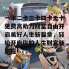 一本二卡三卡四卡无卡免费高助力财富自由开启美好人生新篇章，轻松开启你的人生财富新旅程！