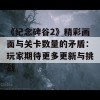 《纪念碑谷2》精彩画面与关卡数量的矛盾：玩家期待更多更新与挑战