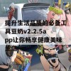 提升生活品质的必备工具豆奶v2.2.5app让你畅享健康美味生活