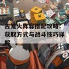 古笼火阵容搭配攻略：获取方式与战斗技巧详解