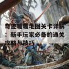 奇迹暖暖地图关卡详解：新手玩家必备的通关攻略与技巧