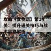 攻略《食物语》第14关：提升通关技巧与战术思路解析