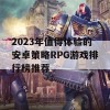 2023年值得体验的安卓策略RPG游戏排行榜推荐