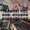 《暗黑破坏神》符文之语攻略：提升远程武器能力的最佳搭配与选择