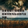 王者荣耀S7虞姬最佳出装分析与玩法技巧全攻略