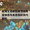 航海王启航后期顶级阵容推荐与角色搭配技巧解析