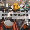 罪恶都市隐藏恐怖彩蛋揭秘：神秘故事与阴森线索探索