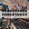 探索魔兽世界法师职业的隐藏彩蛋与秘密全攻略