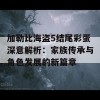 加勒比海盗5结尾彩蛋深意解析：家族传承与角色发展的新篇章