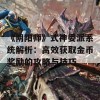 《阴阳师》式神委派系统解析：高效获取金币奖励的攻略与技巧