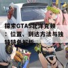 探索GTA5北洋克顿：位置、到达方法与独特特色解析