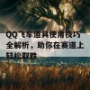 QQ飞车道具使用技巧全解析，助你在赛道上轻松取胜