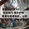 掌握WRITE AS 导尿技巧 提升护理质量与患者体验，让患者更舒适，护理更专业