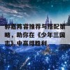 郭嘉阵容推荐与搭配策略，助你在《少年三国志》中赢得胜利