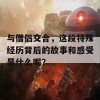 与僧侣交合，这段特殊经历背后的故事和感受是什么呢？