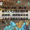 河智苑 三级：倾心演绎与人气之路的精彩瞬间回顾，回顾她成名路上的点滴感动与难忘时刻。