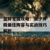 蓝胖觉醒攻略：潮汐神殿最佳阵容与实战技巧解析