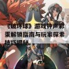 《破坏球》游戏钟声彩蛋解锁指南与玩家探索技巧揭秘