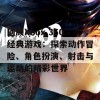 回顾Xbox 360经典游戏：探索动作冒险、角色扮演、射击与运动的精彩世界