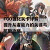 FGO强化关卡详解：提升从者能力的关键与奖励攻略