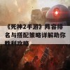 《死神2手游》阵容排名与搭配策略详解助你胜利攻略