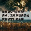 夜里100种禁用软件安卓，发现不该安装的应用和它们的危害