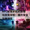 NFC解锁手机的原理与优势分析：提升安全与便捷性