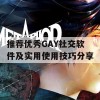 推荐优秀GAY社交软件及实用使用技巧分享