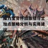 魔力宝贝怀旧版格斗士加点策略分析与实用建议