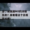 想了解美图M8的详细信息？来看看这个百度百科吧！