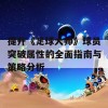 提升《足球大师》球员突破属性的全面指南与策略分析