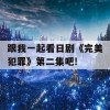 跟我一起看日剧《完美犯罪》第二集吧!