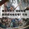 杨玉环的三 港版电视剧到底叫啥名呢？你知道吗？