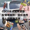 COCO熊大熊阵容搭配策略解析：轻松击败敌人的胜利之道