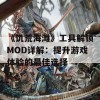 《饥荒海滩》工具解锁MOD详解：提升游戏体验的最佳选择