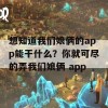 想知道我们娘俩的app能干什么？你就可尽的弄我们娘俩 app