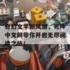 奇幻文学新风潮，死神中文网带你开启无尽阅读之旅！