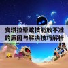 安琪拉晕眩技能放不准的原因与解决技巧解析