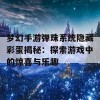 梦幻手游弹珠系统隐藏彩蛋揭秘：探索游戏中的惊喜与乐趣