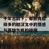 千年古韵下，那些肉超级多的糙汉文中的情感与英雄气概的碰撞