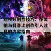 短视频制作技巧：在美拍与抖音上创作引人注目的内容指南