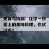 无翼乌肉翻：让你一秒爱上的美味料理，你试过吗？