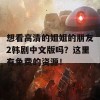 想看高清的姐姐的朋友2韩剧中文版吗？这里有免费的资源！