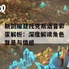 新剑魔亚托克斯语音彩蛋解析：深度解读角色背景与情感