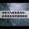 法驱与力驱角色对比：选择适合你的游戏风格