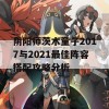 阴阳师茨木童子2017与2021最佳阵容搭配攻略分析