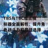 TB5与TBC加点模拟器全面解析：提升角色战斗力的最佳选择