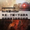 japonensisfes中国vedao大豆：了解一下这款大豆的独特之处和它的受欢迎原因