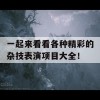 一起来看看各种精彩的杂技表演项目大全！