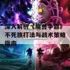 深入解析《魔兽争霸》不死族打法与战术策略指南